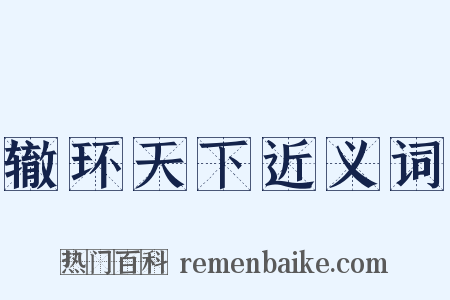 辙环天下近义词是什么意思的图片